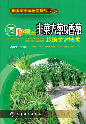 

图说棚室韭菜大葱及香葱栽培关键技术