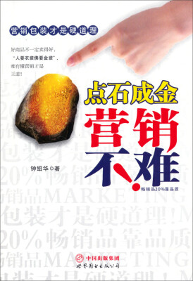 

点石成金：营销不难