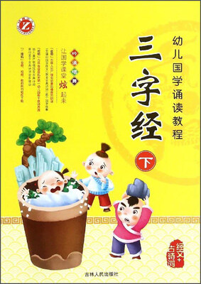 

幼儿国学诵读教程：三字经（下）