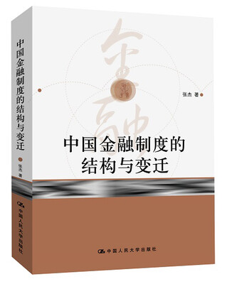 

中国金融制度的结构与变迁