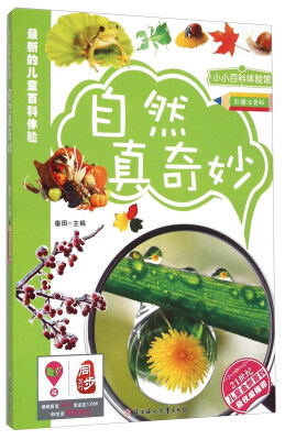 

小小百科体验馆：自然真奇妙（彩图注音版）