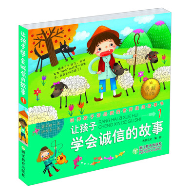 

培养孩子好品质的世界经典故事书：让孩子学会诚信的故事1