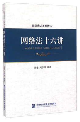 

网络法十六讲