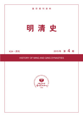 

明清史2015年4期
