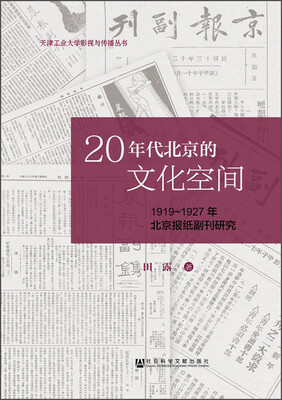 

20年代北京的文化空间：1919～1927年北京报纸副刊研究
