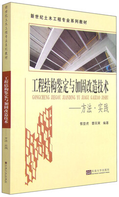 

工程结构鉴定与加固改造技术：方法·实践