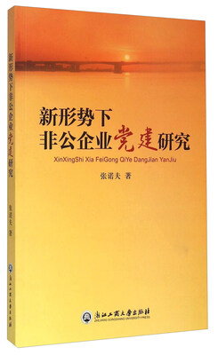 

新形势下非公企业党建研究
