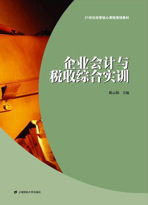 

企业会计与税收综合实训
