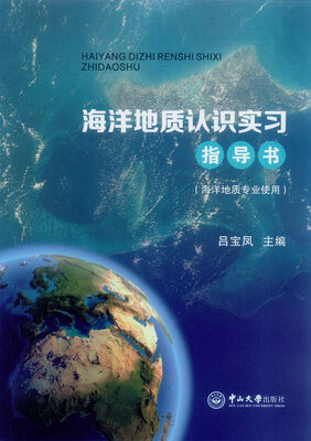 

海洋地质认识实习指导书