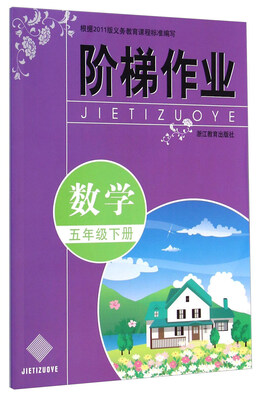 

数学(5下)/阶梯作业