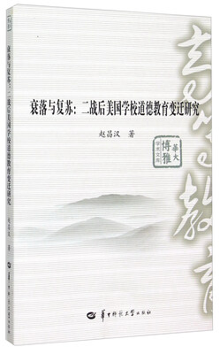 

衰落与复苏：二战后美国学校道德教育变迁研究