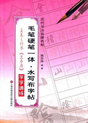 

毛笔硬笔一体·水写布字帖:王羲之行书字字通练