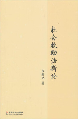 

社会救助法新论