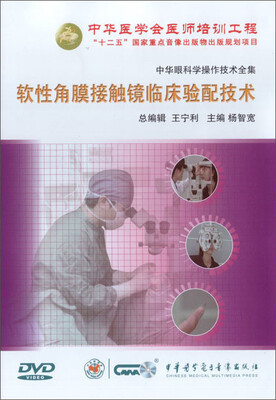 

中华眼科学操作技术全集-软性角膜接触镜临床验配技术（DVD）