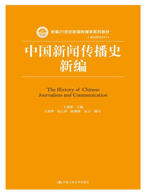 

中国新闻传播史新编