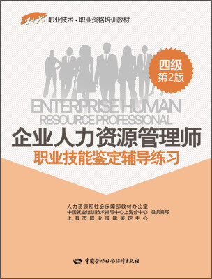 

1+X职业技术·职业资格培训教材企业人力资源管理师职业技能鉴定辅导练习四级 第2版[Enterprise Human Resource Professional