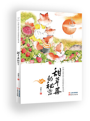 

盛世繁星 中国儿童文学大奖获奖作家书系：甜草莓的秘密