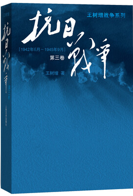 

王树增战争系列：抗日战争（第三卷 1942年6月-1945年9月）