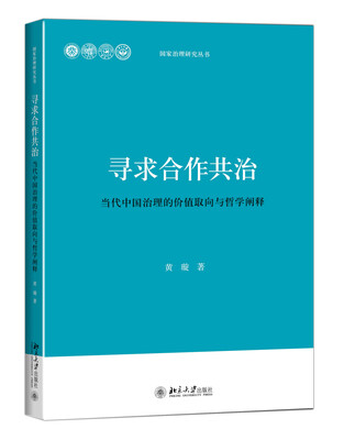 

寻求合作共治：当代中国治理的价值取向与哲学阐释
