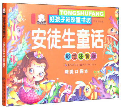 

好孩子袖珍童书坊：安徒生童话（彩绘注音版 精美口袋本）