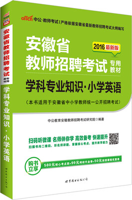 

中公版·2016安徽省教师招聘考试专用教材学科专业知识小学英语二维码版