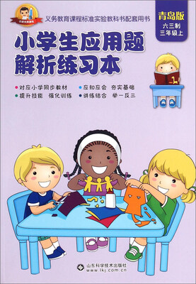 

小学生应用题解析练习本六三制 三年级上 青岛版