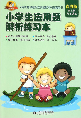 

小状元资源包系列 小学生应用题解析练习本六年级上青岛版 六三制