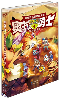 

奥拉勇士1：驯服亚比的危险之旅
