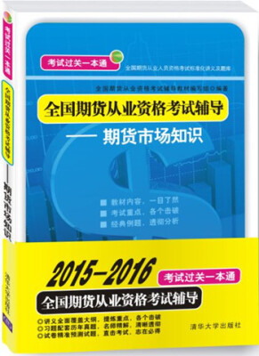 

全国期货从业资格考试辅导期货市场知识2015-2016