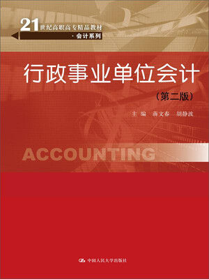 

行政事业单位会计（第二版）