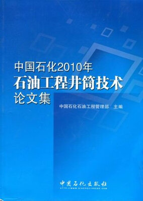 

中国石化2010年石油工程井筒技术论文集