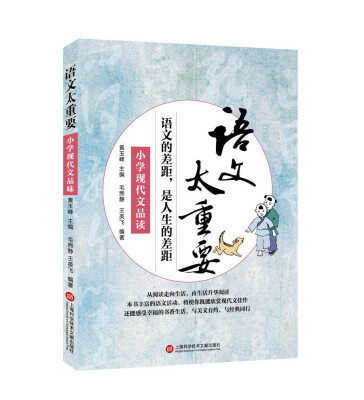 

语文太重要：小学现代文品读