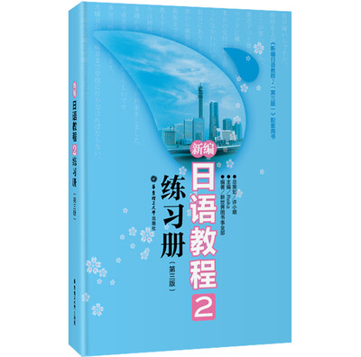 

新编日语教程2：练习册（第三版）