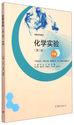 

化学实验（第二版 中册 仪器分析、有机合成、物理化学、化工基础实验部分）