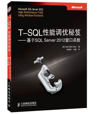 

T-SQL性能调优秘笈：基于SQL Server 2012窗口函数