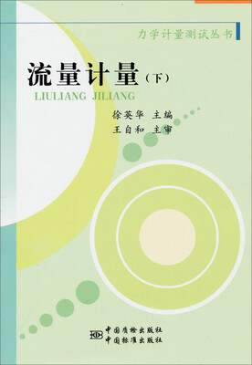 

力学计量测试丛书：流量计量（下）