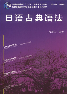 

日语古典语法/普通高等教育“十一五”国家级规划教材·新世纪高等学校日语专业本科生系列教材