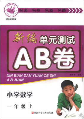 

新编单元测试AB卷：小学数学（一年级上 B）