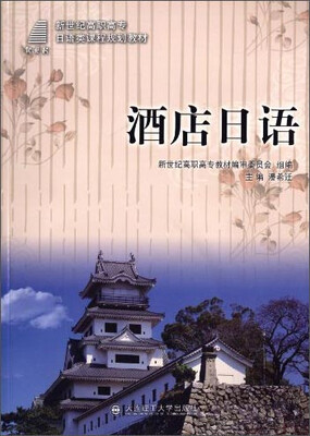 

酒店日语/新世纪高职高专日语类课程规划教材