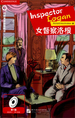 

女督察洛根（第1级 适合初中一、二年级）剑桥双语分级阅读 小说馆[Inspector Logan