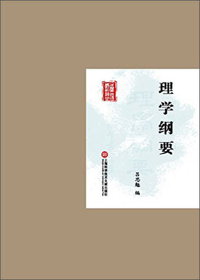 

民国首版学术经典丛书：理学纲要