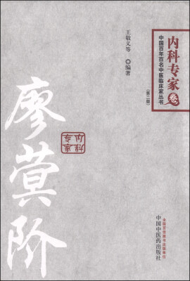 

中国百年百名中医临床家丛书：廖蓂阶（内科专家卷 第二版）