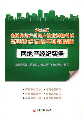 

2014年全国房地产经纪人执业资格考试高频考点与历年真题精析：房地产经纪实务