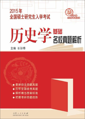 

2015年全国硕士研究生入学考试·历史学基础：名校真题解析