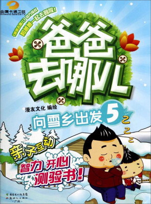 

爸爸去哪儿（5）：向雪乡出发