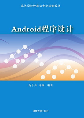 

Android程序设计/高等学校计算机专业规划教材