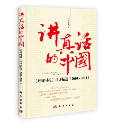 

讲真话的中国《环球时报》社评精选2010-2011