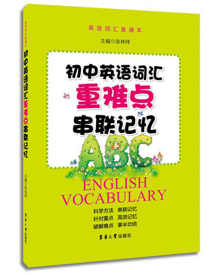 

初中英语词汇重难点串联记忆