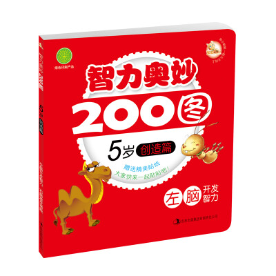 

智力奥妙200图5岁创造篇