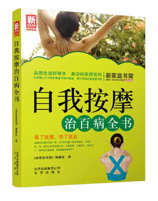 

新家庭书架·自我按摩治百病全书